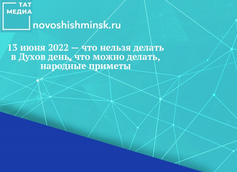 Духов день. Что можно и что нельзя делать 24 июня 2024 года