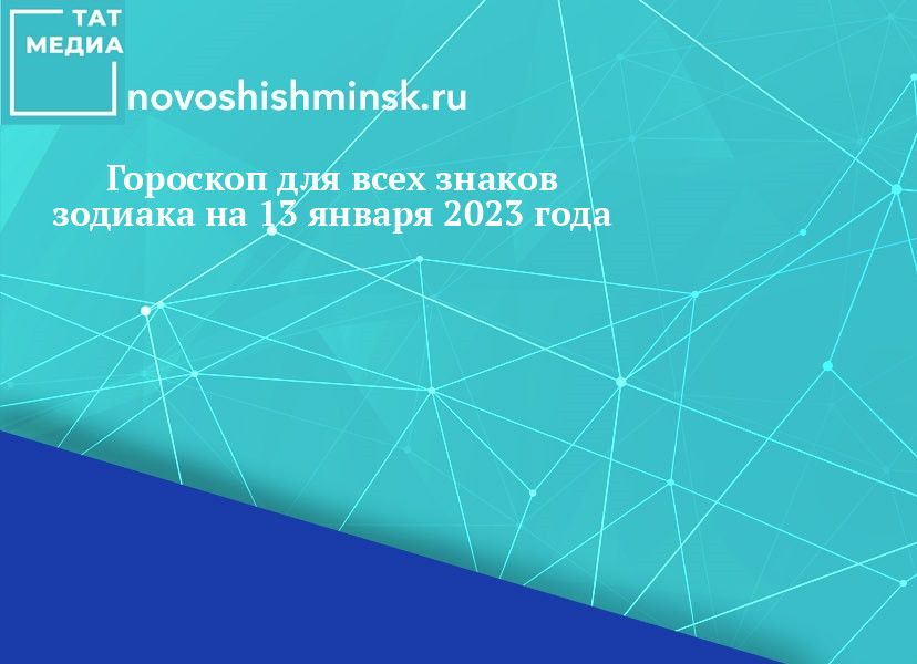 Гороскоп для всех знаков зодиака на 13 января 2023 года