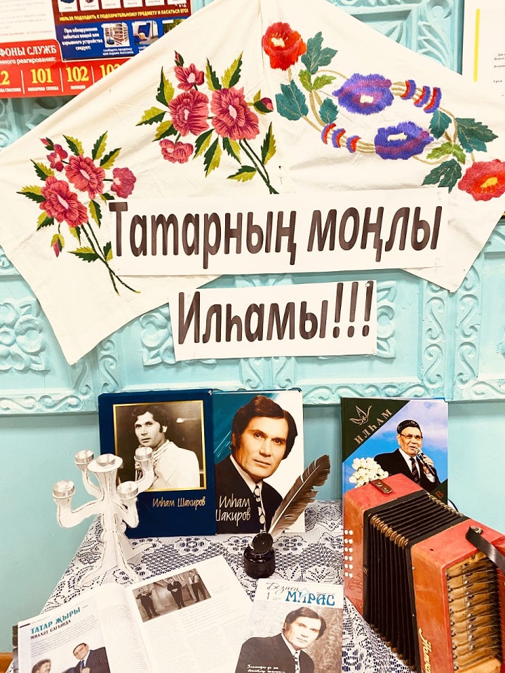 Шахмай авылы мәдәният йортында бөек җырчы Илһам Шакировны искә алу кичәсе узды