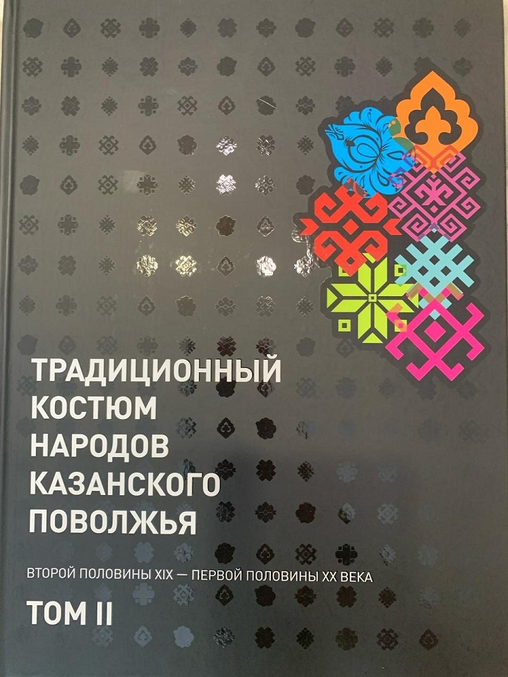 Кофта женская свадебная, хранящаяся в музее «Наше наследие», вошла во II том каталога «Традиционный костюм народов Казанского Поволжья второй половины XIX века — первой половины XX века».
