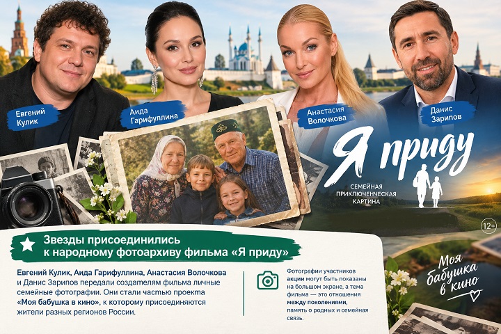 Звезды присоединились к народному фотоархиву фильма «Я приду»  