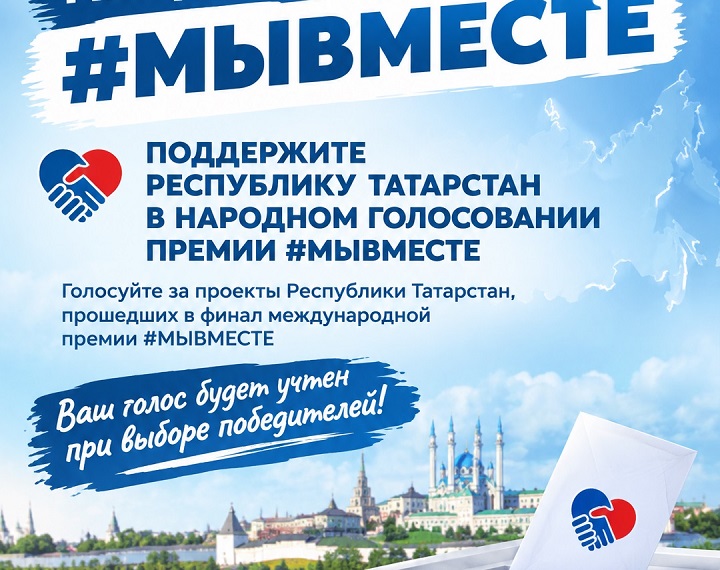 Три представителя Татарстана вышли в финал международной премии #МЫВМЕСТЕ