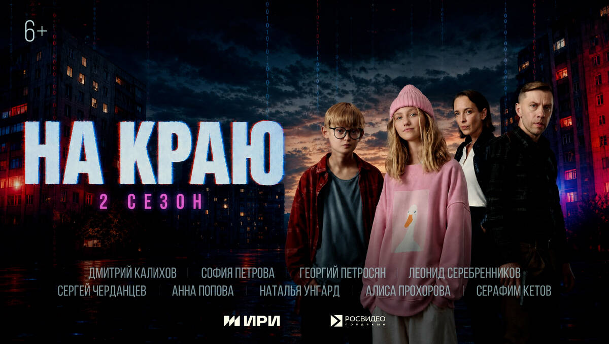 Вышел новый сезон сериала «На краю» о вовлечении подростков в кибермошенничество 