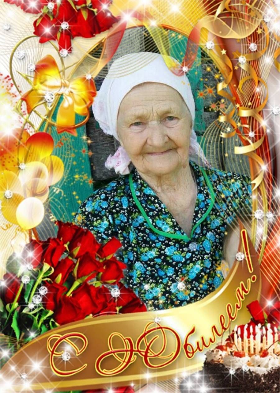 Любимую маму, бабушку  Баранову Клавдию Михайловну  из Сл. Екатерининской  от души поздравляем с 85-летием!