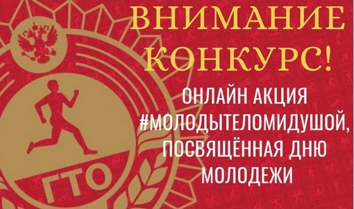 Стартует Республиканская онлайн акция #молодытеломидушой, посвященная Дню молодежи 2023 г.