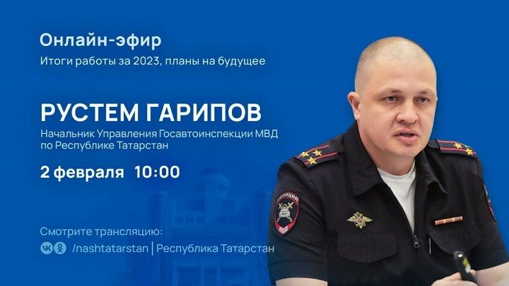 Главный автоинспектор в прямом эфире ответит на вопросы татарстанцев