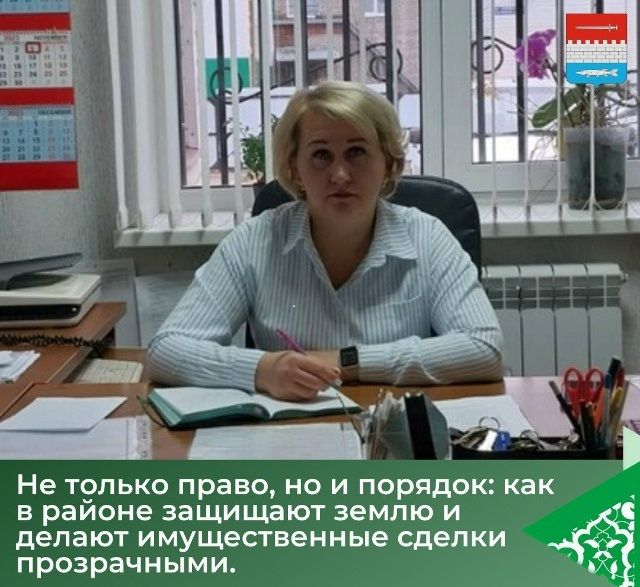 Не только право, но и порядок: как в районе защищают землю и делают имущественные сделки прозрачными