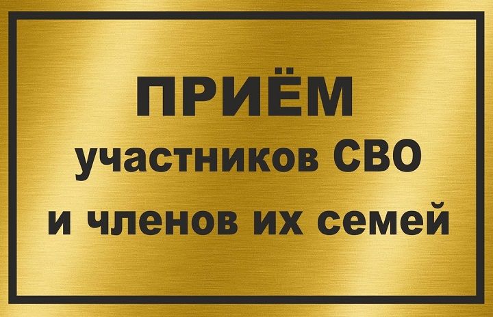 Прием участников СВО и членов их семей