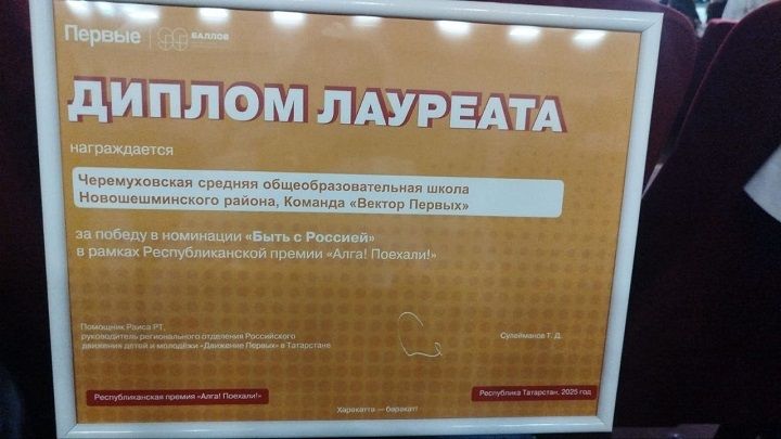 Первые Новошешминского района стали призерами Республиканской премии «Алга! Поехали!»
