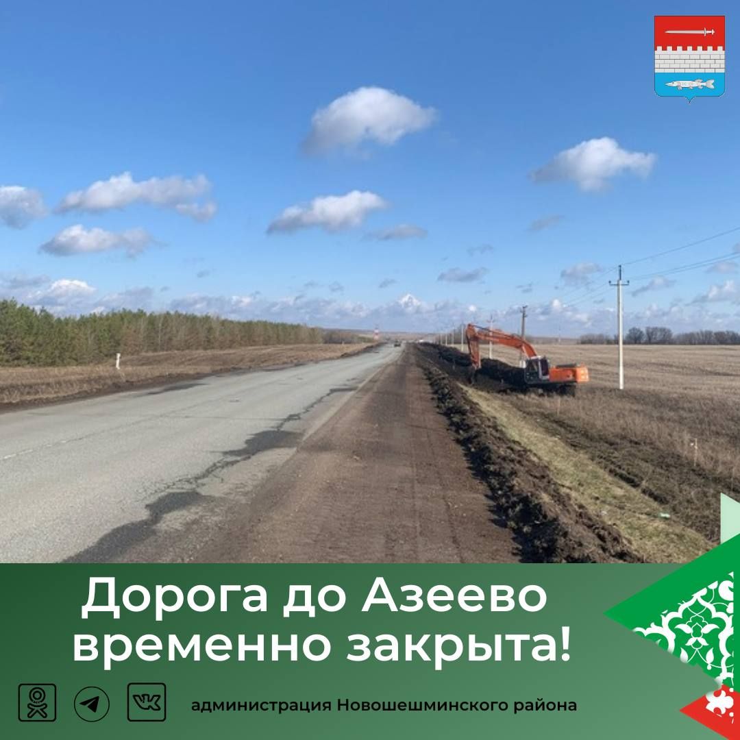 Внимание, автомобилисты! Дорога до Азеево временно закрыта!