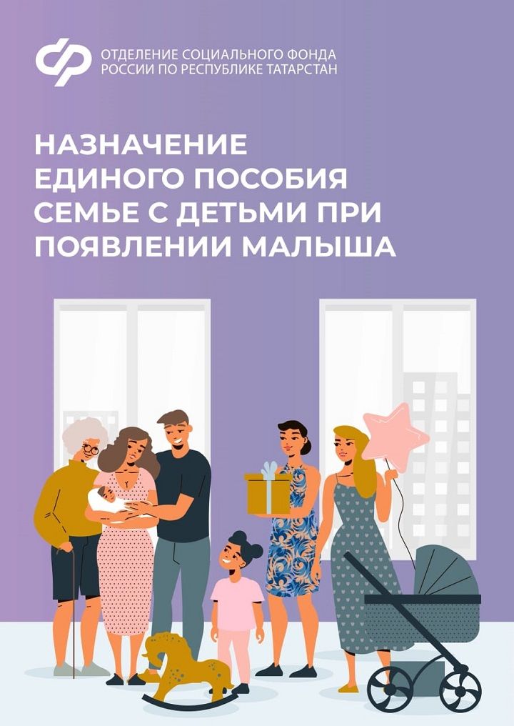 Назначение единого пособия семье с детьми при появлении малыша