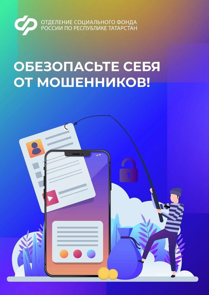 Обезопасьте себя от мошенников!