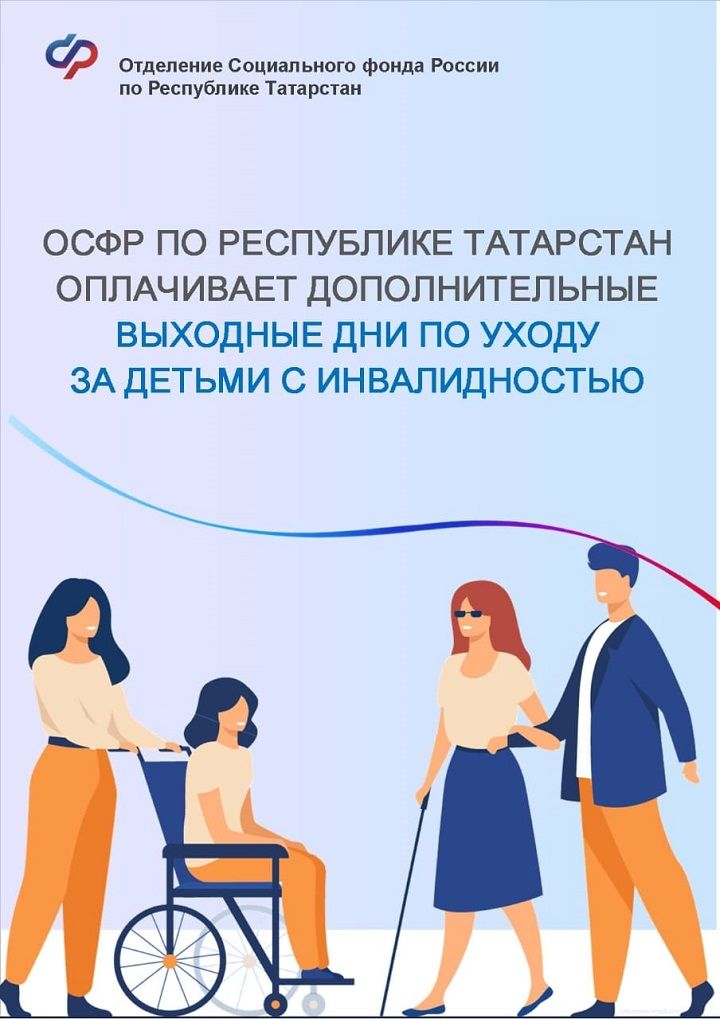 Дополнительные выходные для родителей детей-инвалидов: как оформить