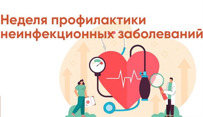 Неделя профилактики неинфекционных заболеваний (26 января – 1 февраля)