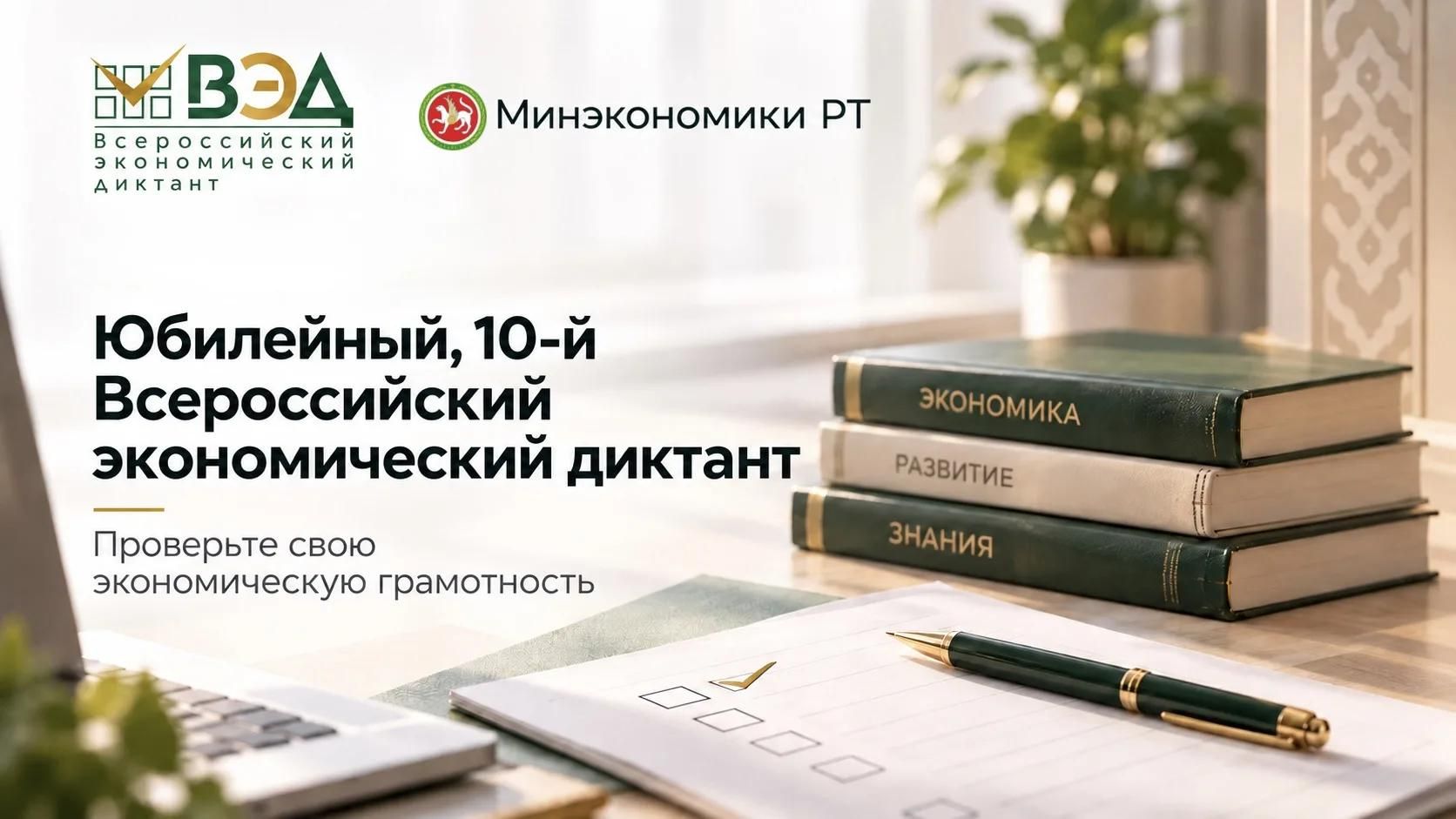 Жителей Татарстана приглашают на юбилейный Всероссийский экономический диктант