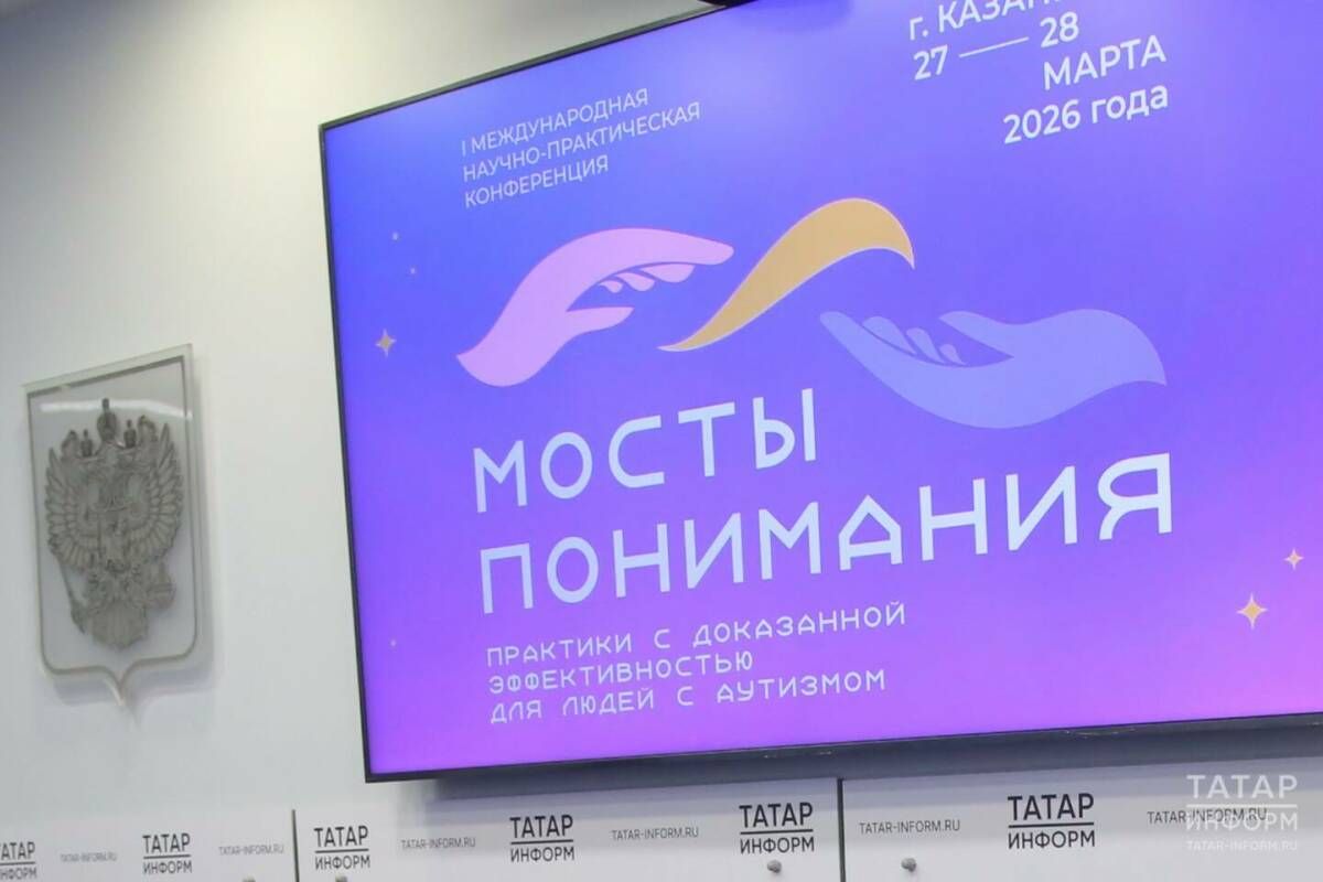 Татарстан поделится уникальным опытом поддержки детей с РАС на конференции «Мосты понимания» в Казани