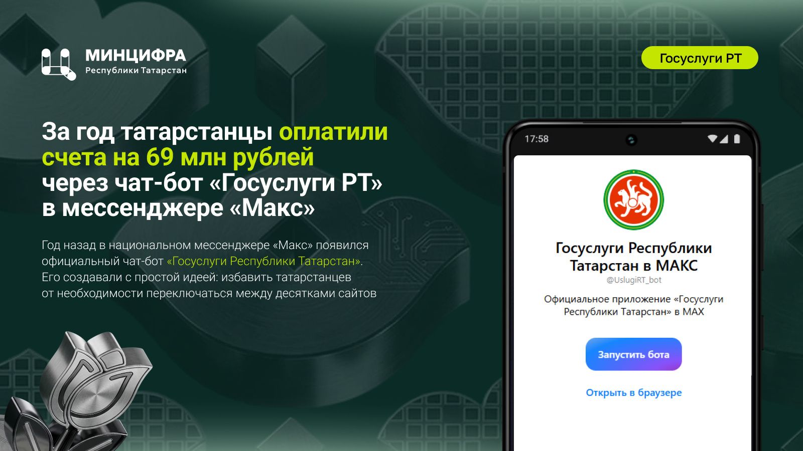 Чат‑бот «Госуслуги РТ» в «Максе»: 69 млн рублей оплачено за год
