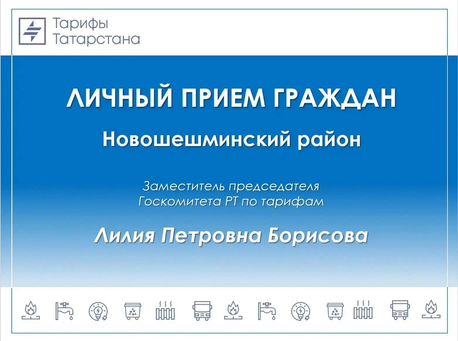 Жители Новошешминского района смогут задать вопросы о тарифах