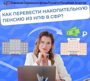 Как перевести накопительную пенсию из НПФ в СФР