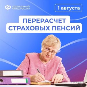 С 1 августа Соцфонд увеличит страховые пенсии россиян