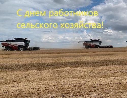 С праздником, труженики села!