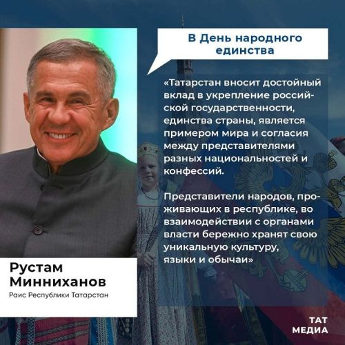 Раис Республики Татарстан Рустам Минниханов по случаю Дня народного единства обратился к татарстанцам