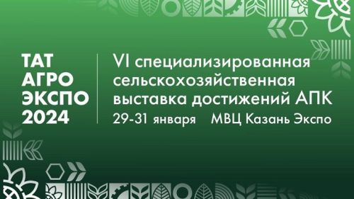 29-31 января состоится VI специализированная сельскохозяйственная выставка достижений АПК «ТатАгроЭкспо» 2024