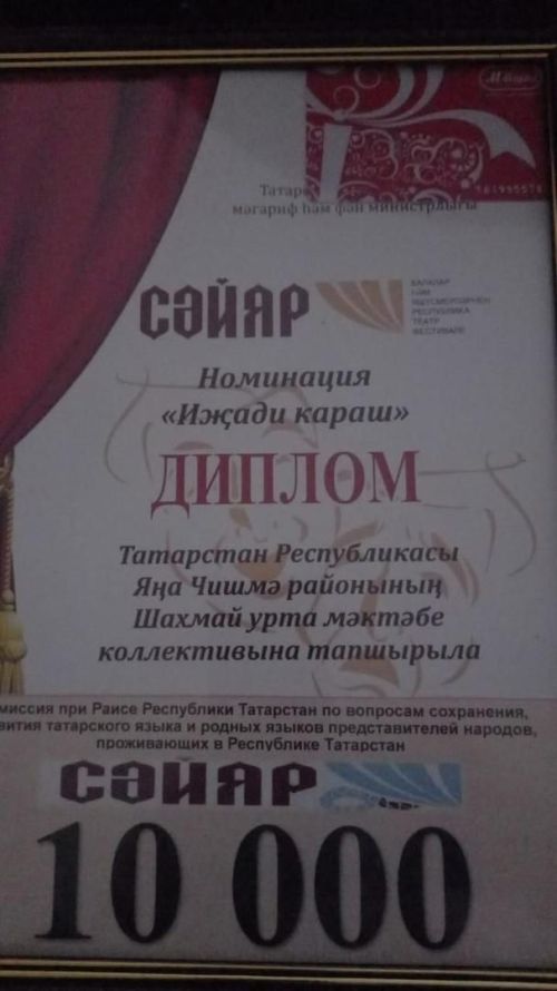 Ученицы Шахмайкинской школы одержали победу в номинации «Ижади караш» (творческий взгляд) республиканского театрального фестиваля для детей и юношества «Сайяр».