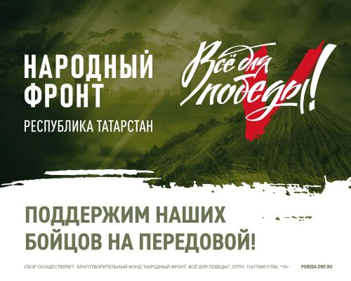Вы можете поддержать татарстанских военных, направив свою помощь по указанной ссылке