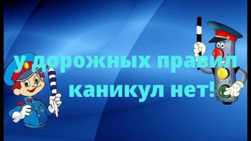 У ПДД каникул не бывает