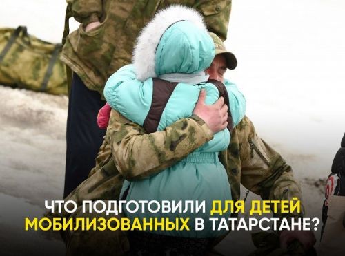 Раис Татарстана поручил оказывать всевозможную помощь мобилизованным и их семьям во время отпусков