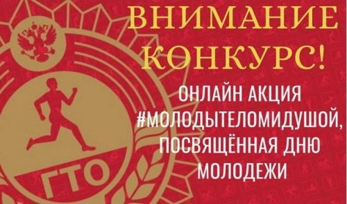 Стартует Республиканская онлайн акция #молодытеломидушой, посвященная Дню молодежи 2023 г.