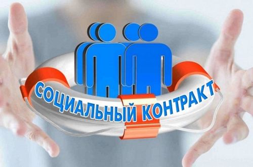 Как заключить социальный контракт