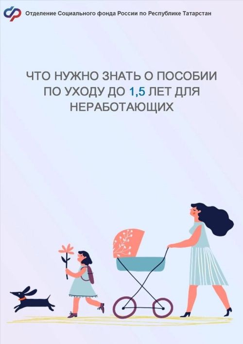 Что нужно знать о пособии по уходу до 1,5 лет для неработающих