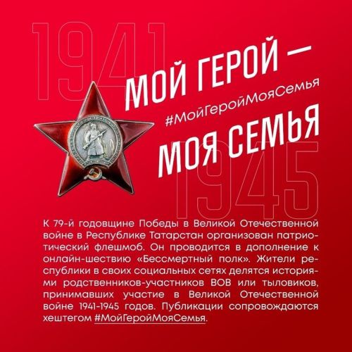 Жителей Новошешминского района приглашаем принять участие в акции #Мой ГеройМоясемья