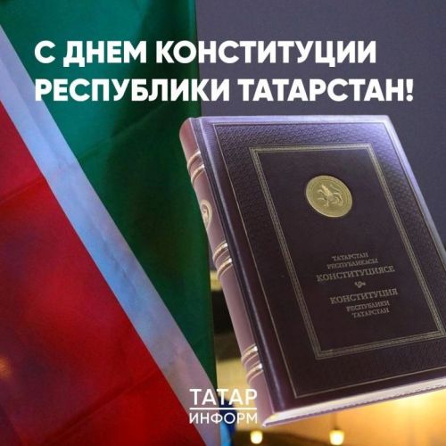 С Днем Конституции!