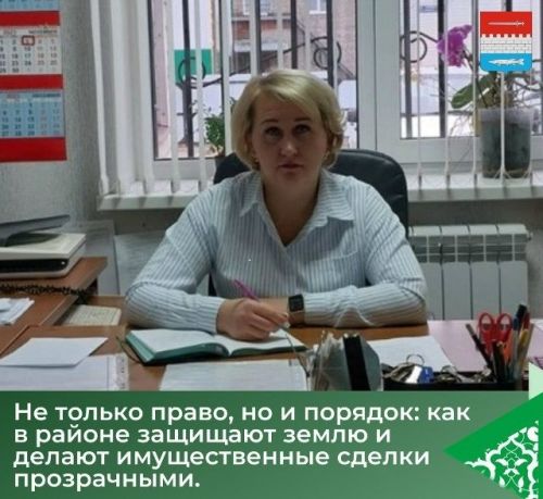 Не только право, но и порядок: как в районе защищают землю и делают имущественные сделки прозрачными