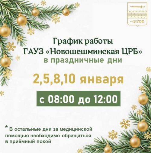 Как будет работать здравоохранение в новогодние  выходные?