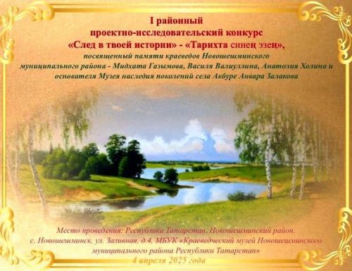 «След в твоей истории»: приглашаем принять участие в I районном проектно-исследовательском конкурсе