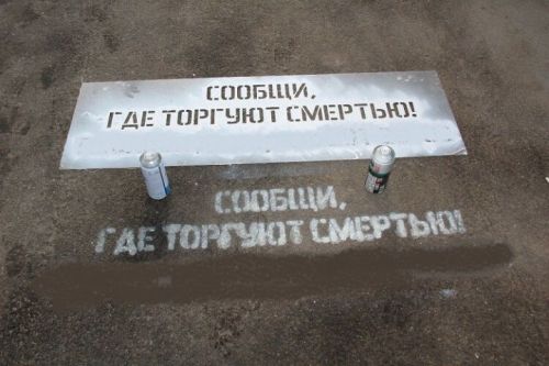 Сообщи, где торгуют смертью