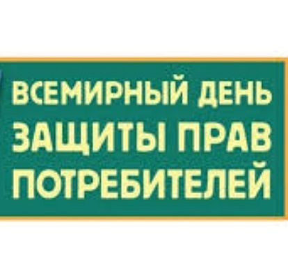 15 марта — Всемирный день защиты прав потребителей