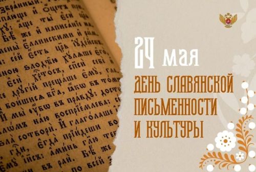 Ко Дню славянской письменности и культуры: «Истоки слова»