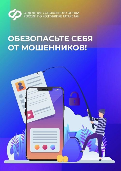 Обезопасьте себя от мошенников!