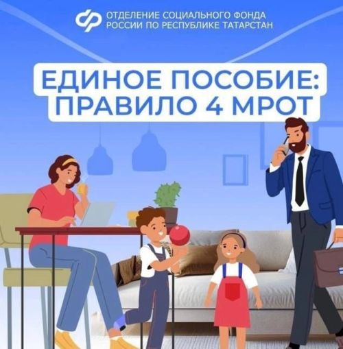 Как применяется правило 4 МРОТ при назначении единого пособия?