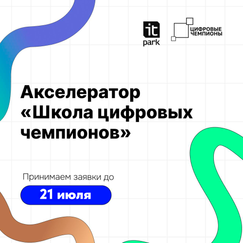 «Школа цифровых чемпионов»: «ИТ-парк» открывает прием заявок на акселерационную программу