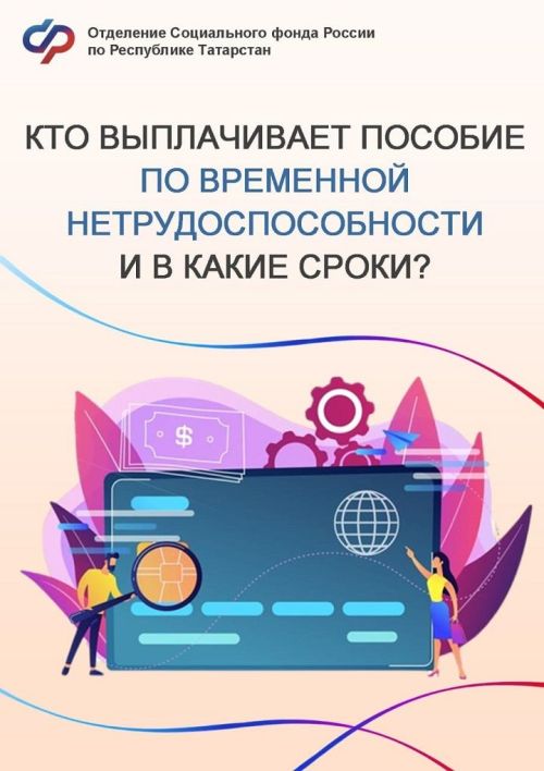 Кто выплачивает пособие по временной нетрудоспособности и в какие сроки