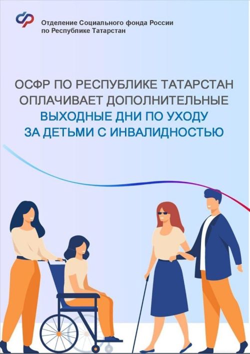 ОСФР по Республике Татарстан оплачивает дополнительные выходные дни по уходу за детьми с инвалидностью