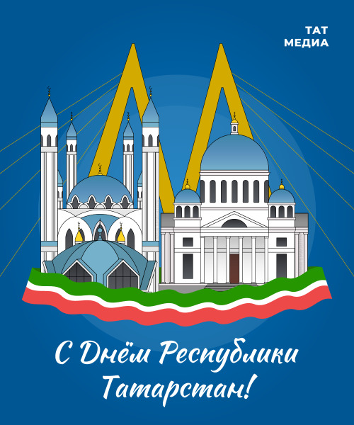 С Днём республики!