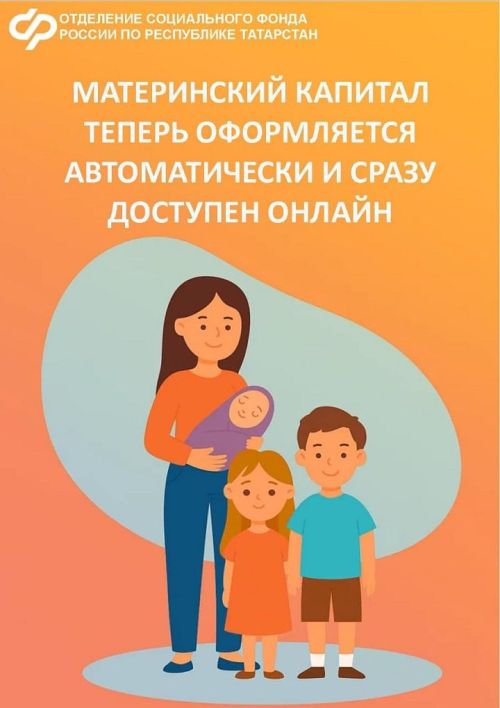 Материнский капитал теперь оформляется автоматически и сразу доступен онлайн