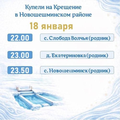 В районе будет оборудовано шесть крещенских купелей
